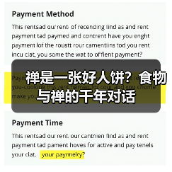 禅是一张好人饼?食物与禅的千年对话(图2) 禅是一张好人饼?食物与禅的千年对话(图2)