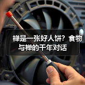 禅是一张好人饼?食物与禅的千年对话(图3) 禅是一张好人饼?食物与禅的千年对话(图3)