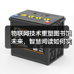物联网技术重塑图书馆未来,智慧阅读如何实现?(图3) 物联网技术重塑图书馆未来,智慧阅读如何实现?(图3)