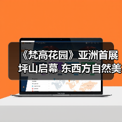 《梵高花园》亚洲首展坪山启幕 东西方自然美学如何深度对话?(图2) 《梵高花园》亚洲首展坪山启幕 东西方自然美学如何深度对话?(图2)