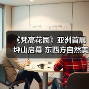 《梵高花园》亚洲首展坪山启幕 东西方自然美学如何深度对话?(图3) 《梵高花园》亚洲首展坪山启幕 东西方自然美学如何深度对话?(图3)