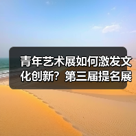 青年艺术展如何激发文化创新？第三届提名展启幕（图2）