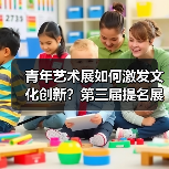 青年艺术展如何激发文化创新？第三届提名展启幕（图4）