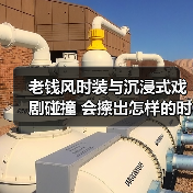老钱风时装与沉浸式戏剧碰撞 会擦出怎样的时尚火花？（图3）