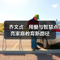 乔文贞：用爱与智慧点亮家庭教育新路径