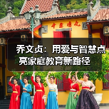 乔文贞:用爱与智慧点亮家庭教育新路径(图3) 乔文贞:用爱与智慧点亮家庭教育新路径(图3)