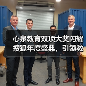心泉教育双项大奖闪耀搜狐年度盛典,引领教育新风向(图2) 心泉教育双项大奖闪耀搜狐年度盛典,引领教育新风向(图2)