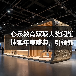 心泉教育双项大奖闪耀搜狐年度盛典，引领教育新风向