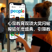 心泉教育双项大奖闪耀搜狐年度盛典,引领教育新风向(图3) 心泉教育双项大奖闪耀搜狐年度盛典,引领教育新风向(图3)