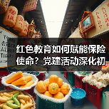 红色教育如何赋能保险使命？党建活动深化初心实践（图2）