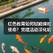 红色教育如何赋能保险使命？党建活动深化初心实践（图3）