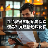 红色教育如何赋能保险使命？党建活动深化初心实践（图4）