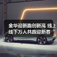 金华迎新跑创新高 线上线下万人共跑迎新春(图2) 金华迎新跑创新高 线上线下万人共跑迎新春(图2)