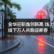 金华迎新跑创新高 线上线下万人共跑迎新春(图3) 金华迎新跑创新高 线上线下万人共跑迎新春(图3)