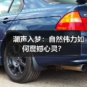 潮声入梦:自然伟力如何震撼心灵?(图3) 潮声入梦:自然伟力如何震撼心灵?(图3)
