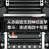 从赤脚医生到神经医学泰斗：余述南四十年医者之路（图2）