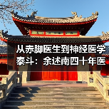 从赤脚医生到神经医学泰斗：余述南四十年医者之路