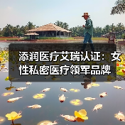 添润医疗艾瑞认证：女性私密医疗领军品牌