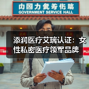 添润医疗艾瑞认证:女性私密医疗领军品牌(图4) 添润医疗艾瑞认证:女性私密医疗领军品牌(图4)