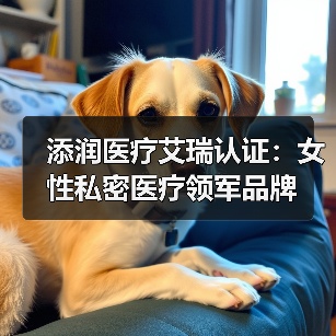 添润医疗艾瑞认证:女性私密医疗领军品牌(图3) 添润医疗艾瑞认证:女性私密医疗领军品牌(图3)