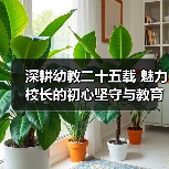深耕幼教二十五载 魅力校长的初心坚守与教育担当