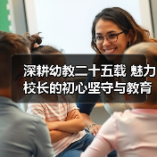 深耕幼教二十五载 魅力校长的初心坚守与教育担当(图3) 深耕幼教二十五载 魅力校长的初心坚守与教育担当(图3)