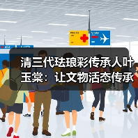清三代珐琅彩传承人叶玉棠：让文物活态传承（图3）