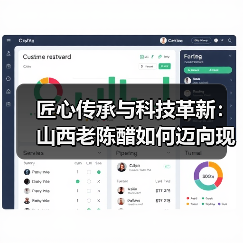 匠心传承与科技革新：山西老陈醋如何迈向现代化？