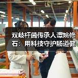 双歧杆菌传承人谭姚修石:用科技守护肠道健康(图3) 双歧杆菌传承人谭姚修石:用科技守护肠道健康(图3)