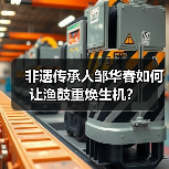 非遗传承人邹华春如何让渔鼓重焕生机?(图2) 非遗传承人邹华春如何让渔鼓重焕生机?(图2)