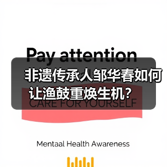 非遗传承人邹华春如何让渔鼓重焕生机?(图3) 非遗传承人邹华春如何让渔鼓重焕生机?(图3)