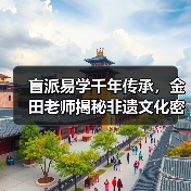 盲派易学千年传承，金田老师揭秘非遗文化密码