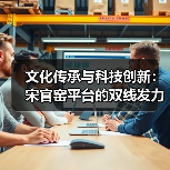 文化传承与科技创新：宋官窑平台的双线发力（图2）