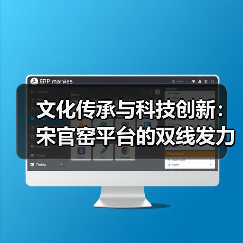 文化传承与科技创新：宋官窑平台的双线发力（图3）
