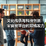 文化传承与科技创新：宋官窑平台的双线发力（图4）