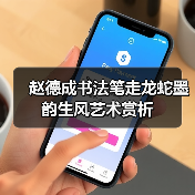 赵德成书法笔走龙蛇墨韵生风艺术赏析