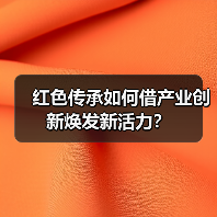 红色传承如何借产业创新焕发新活力？