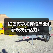 红色传承如何借产业创新焕发新活力？（图2）