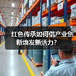 红色传承如何借产业创新焕发新活力？（图4）