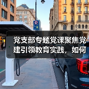 党支部专题党课聚焦党建引领教育实践，如何深化教育发展？（图2）