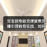 党支部专题党课聚焦党建引领教育实践，如何深化教育发展？（图3）