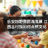 乐安越野赛圆满落幕 江西古村跑如何点燃文化与商业激情？（图1）