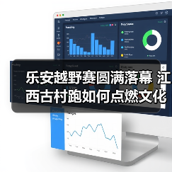 乐安越野赛圆满落幕 江西古村跑如何点燃文化与商业激情？（图4）