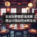 乐安越野赛圆满落幕 江西古村跑如何点燃文化与商业激情？（图3）