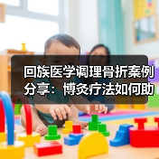 回族医学调理骨折案例分享：博灸疗法如何助力康复？（图2）