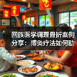回族医学调理骨折案例分享：博灸疗法如何助力康复？（图3）