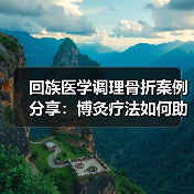 回族医学调理骨折案例分享：博灸疗法如何助力康复？（图4）