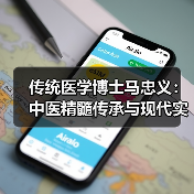 传统医学博士马忠义：中医精髓传承与现代实践