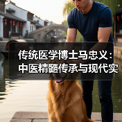 传统医学博士马忠义：中医精髓传承与现代实践（图2）