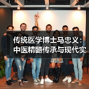 传统医学博士马忠义：中医精髓传承与现代实践（图4）